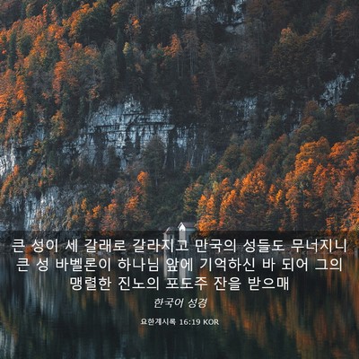 Picture 03 - 요한계시록 16:19 KOR - 큰 성이 세 갈래로 갈라지고 만국의 - Bible Verse Picture