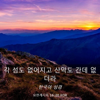 Picture 03 - 요한계시록 16:20 KOR - 각 섬도 없어지고 산악도 간데 - Bible Verse Picture