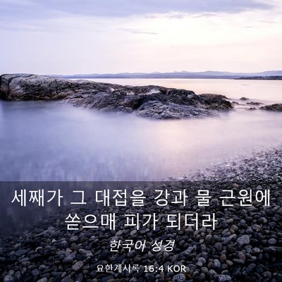 Picture 03 - 요한계시록 16:4 KOR - 세째가 그 대접을 강과 물 근원에 - Bible Verse Picture