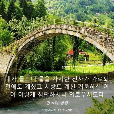 Picture 03 - 요한계시록 16:5 KOR - 내가 들으니 물을 차지한 천사가 - Bible Verse Picture