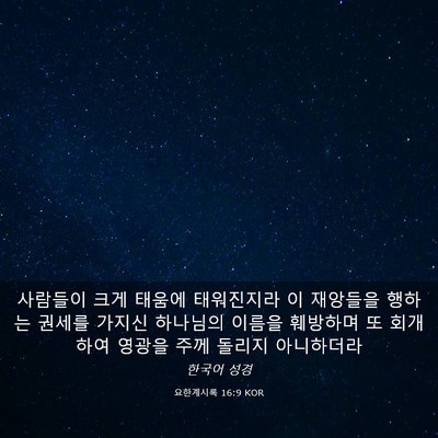 Picture 03 - 요한계시록 16:9 KOR - 사람들이 크게 태움에 태워진지라 이 - Bible Verse Picture