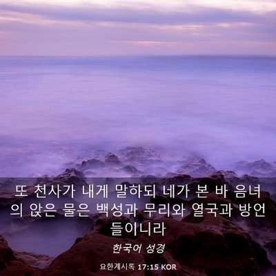 Picture 03 - 요한계시록 17:15 KOR - 또 천사가 내게 말하되 네가 본 바 - Bible Verse Picture