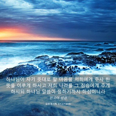Picture 03 - 요한계시록 17:17 KOR - 하나님이 자기 뜻대로 할 마음을 - Bible Verse Picture