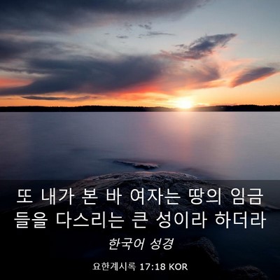 Picture 03 - 요한계시록 17:18 KOR - 또 내가 본 바 여자는 땅의 임금들을 - Bible Verse Picture