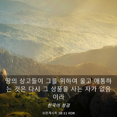 Picture 03 - 요한계시록 18:11 KOR - 땅의 상고들이 그를 위하여 울고 - Bible Verse Picture