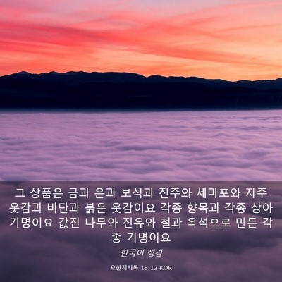 Picture 03 - 요한계시록 18:12 KOR - 그 상품은 금과 은과 보석과 진주와 - Bible Verse Picture