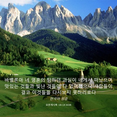 Picture 03 - 요한계시록 18:14 KOR - 바벨론아 네 영혼의 탐하던 과실이 - Bible Verse Picture