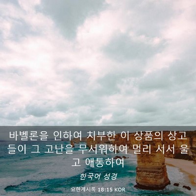 Picture 03 - 요한계시록 18:15 KOR - 바벨론을 인하여 치부한 이 상품의 - Bible Verse Picture