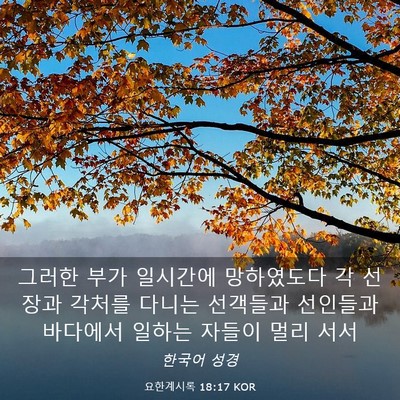 Picture 03 - 요한계시록 18:17 KOR - 그러한 부가 일시간에 망하였도다 각 - Bible Verse Picture