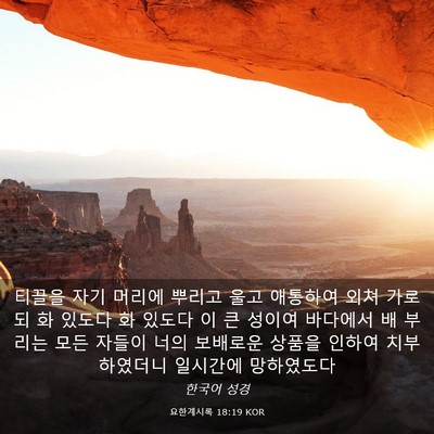 Picture 03 - 요한계시록 18:19 KOR - 티끌을 자기 머리에 뿌리고 울고 - Bible Verse Picture