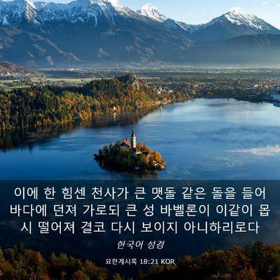 Picture 03 - 요한계시록 18:21 KOR - 이에 한 힘센 천사가 큰 맷돌 같은 - Bible Verse Picture