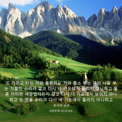 Picture 03 - 요한계시록 18:22 KOR - 또 거문고 타는 자와 풍류하는 자와 - Bible Verse Picture