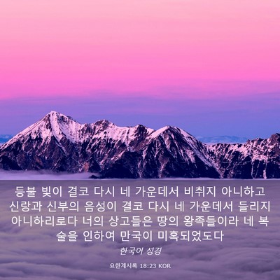 Picture 03 - 요한계시록 18:23 KOR - 등불 빛이 결코 다시 네 가운데서 - Bible Verse Picture