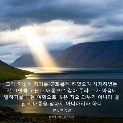 Picture 03 - 요한계시록 18:7 KOR - 그가 어떻게 자기를 영화롭게 - Bible Verse Picture