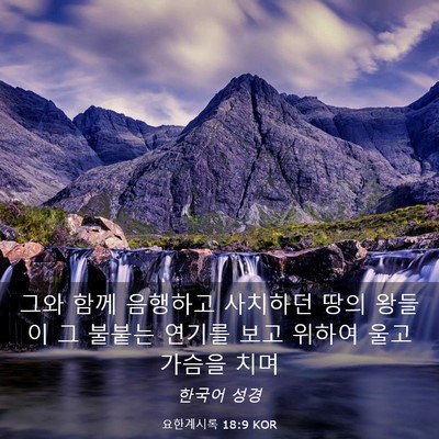 Picture 03 - 요한계시록 18:9 KOR - 그와 함께 음행하고 사치하던 땅의 - Bible Verse Picture