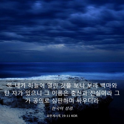Picture 03 - 요한계시록 19:11 KOR - 또 내가 하늘이 열린 것을 보니 보라 - Bible Verse Picture