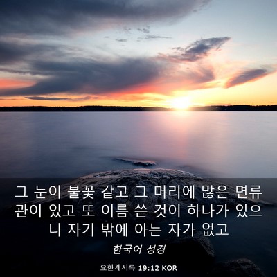 Picture 03 - 요한계시록 19:12 KOR - 그 눈이 불꽃 같고 그 머리에 많은 - Bible Verse Picture