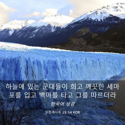 Picture 03 - 요한계시록 19:14 KOR - 하늘에 있는 군대들이 희고 깨끗한 - Bible Verse Picture