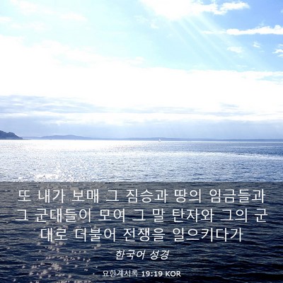 Picture 03 - 요한계시록 19:19 KOR - 또 내가 보매 그 짐승과 땅의 - Bible Verse Picture