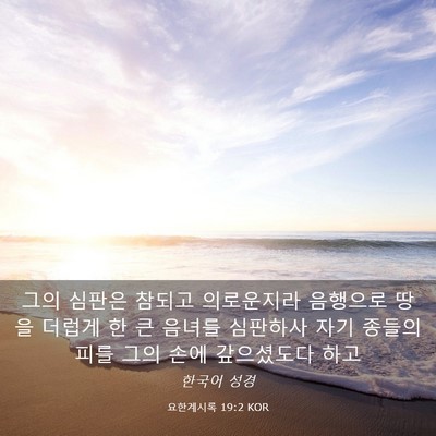 Picture 03 - 요한계시록 19:2 KOR - 그의 심판은 참되고 의로운지라 - Bible Verse Picture