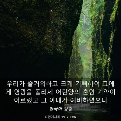 Picture 03 - 요한계시록 19:7 KOR - 우리가 즐거워하고 크게 기뻐하여 - Bible Verse Picture