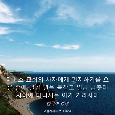 Picture 03 - 요한계시록 2:1 KOR - 에베소 교회의 사자에게 편지하기를 - Bible Verse Picture