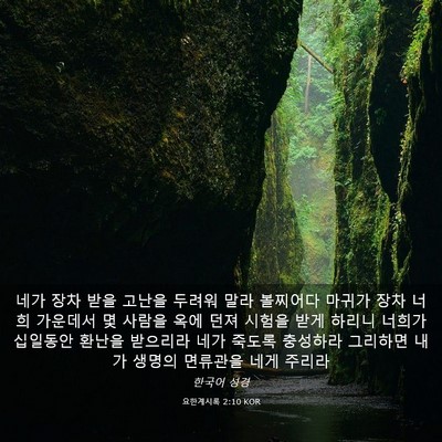 Picture 03 - 요한계시록 2:10 KOR - 네가 장차 받을 고난을 두려워 말라 - Bible Verse Picture