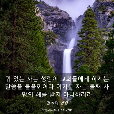 Picture 03 - 요한계시록 2:11 KOR - 귀 있는 자는 성령이 교회들에게 - Bible Verse Picture