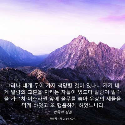 Picture 03 - 요한계시록 2:14 KOR - 그러나 네게 두어 가지 책망할 것이 - Bible Verse Picture