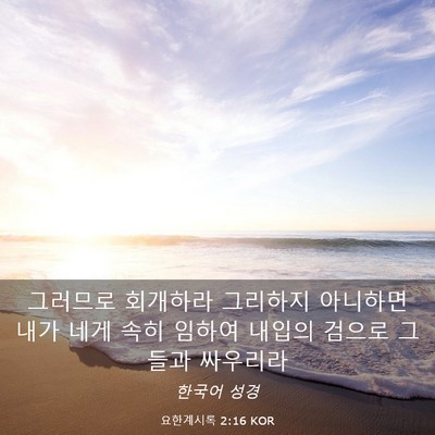 Picture 03 - 요한계시록 2:16 KOR - 그러므로 회개하라 그리하지 - Bible Verse Picture