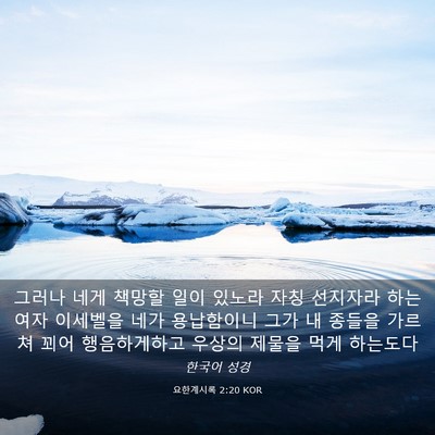 Picture 03 - 요한계시록 2:20 KOR - 그러나 네게 책망할 일이 있노라 - Bible Verse Picture