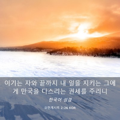 Picture 03 - 요한계시록 2:26 KOR - 이기는 자와 끝까지 내 일을 지키는 - Bible Verse Picture