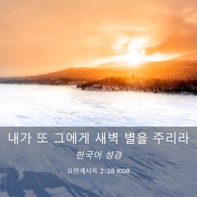Picture 03 - 요한계시록 2:28 KOR - 내가 또 그에게 새벽 별을 - Bible Verse Picture