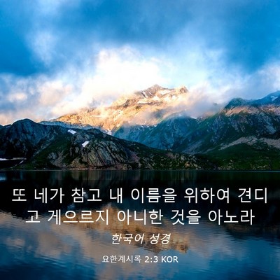 Picture 03 - 요한계시록 2:3 KOR - 또 네가 참고 내 이름을 위하여 - Bible Verse Picture