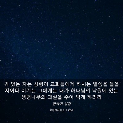 Picture 03 - 요한계시록 2:7 KOR - 귀 있는 자는 성령이 교회들에게 - Bible Verse Picture