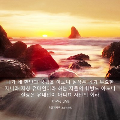 Picture 03 - 요한계시록 2:9 KOR - 내가 네 환난과 궁핍을 아노니 - Bible Verse Picture