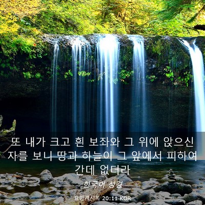 Picture 03 - 요한계시록 20:11 KOR - 또 내가 크고 흰 보좌와 그 위에 - Bible Verse Picture