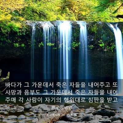Picture 03 - 요한계시록 20:13 KOR - 바다가 그 가운데서 죽은 자들을 - Bible Verse Picture