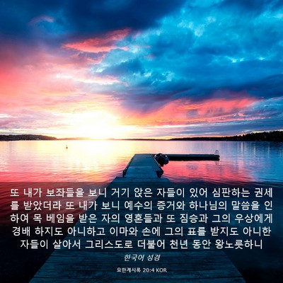 Picture 03 - 요한계시록 20:4 KOR - 또 내가 보좌들을 보니 거기 앉은 - Bible Verse Picture