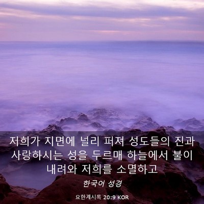 Picture 03 - 요한계시록 20:9 KOR - 저희가 지면에 널리 퍼져 성도들의 - Bible Verse Picture
