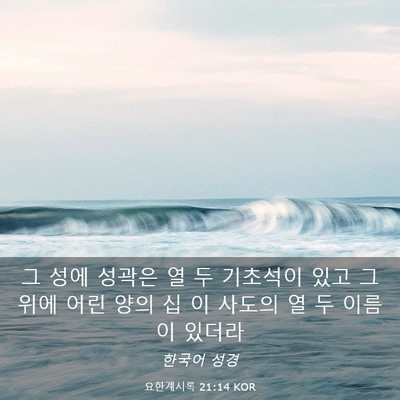 Picture 03 - 요한계시록 21:14 KOR - 그 성에 성곽은 열 두 기초석이 있고 - Bible Verse Picture