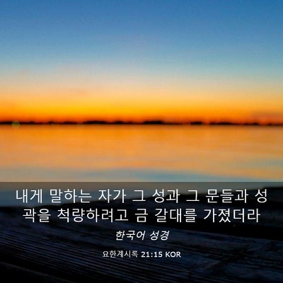 Picture 03 - 요한계시록 21:15 KOR - 내게 말하는 자가 그 성과 그 문들과 - Bible Verse Picture