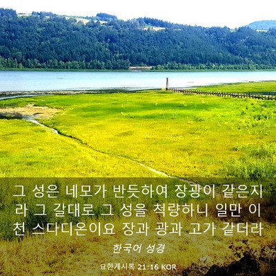 Picture 03 - 요한계시록 21:16 KOR - 그 성은 네모가 반듯하여 장광이 - Bible Verse Picture