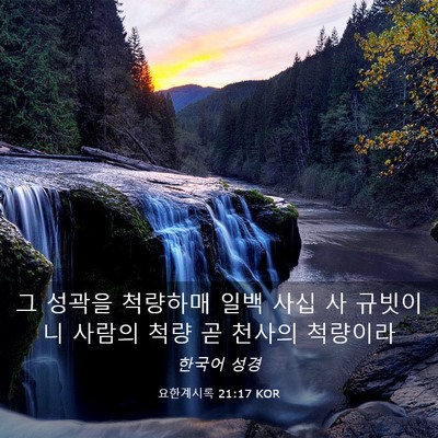 Picture 03 - 요한계시록 21:17 KOR - 그 성곽을 척량하매 일백 사십 사 - Bible Verse Picture