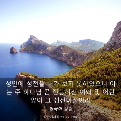 Picture 03 - 요한계시록 21:22 KOR - 성안에 성전을 내가 보지 못하였으니 - Bible Verse Picture