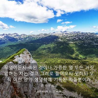 Picture 03 - 요한계시록 21:27 KOR - 무엇이든지 속된 것이나 가증한 일 - Bible Verse Picture