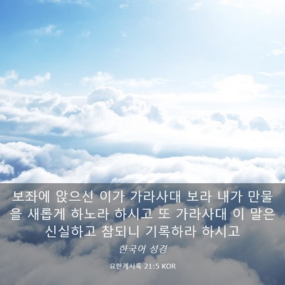 Picture 03 - 요한계시록 21:5 KOR - 보좌에 앉으신 이가 가라사대 보라 - Bible Verse Picture