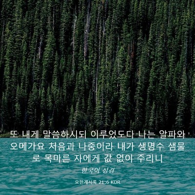Picture 03 - 요한계시록 21:6 KOR - 또 내게 말씀하시되 이루었도다 나는 - Bible Verse Picture