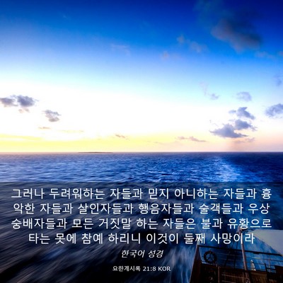 Picture 03 - 요한계시록 21:8 KOR - 그러나 두려워하는 자들과 믿지 - Bible Verse Picture
