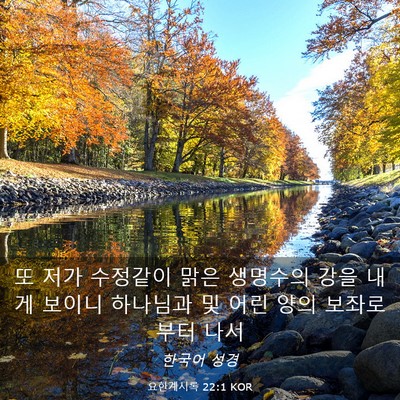 Picture 03 - 요한계시록 22:1 KOR - 또 저가 수정같이 맑은 생명수의 - Bible Verse Picture